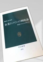企業ドメインの戦略論