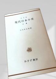 現代日本小史 上巻