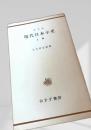 現代日本小史 上巻