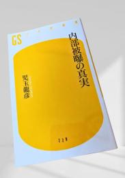 内部被曝の真実