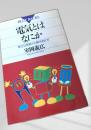 電気とはなにか