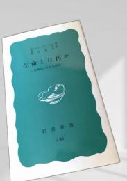 生命とは何か