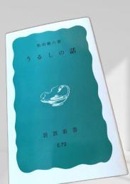 うるしの話