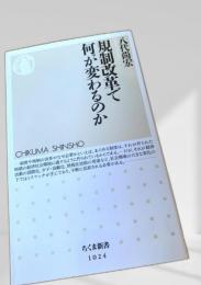 規制改革で何が変わるのか