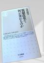 規制改革で何が変わるのか