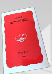 光ファイバ通信