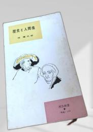 歴史と人間像