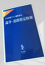 論争・道路特定財源