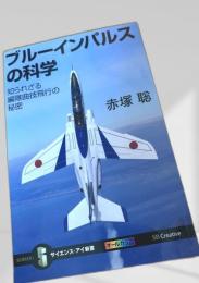 ブルーインパルスの科学