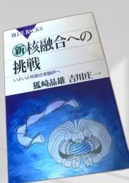 新核融合への挑戦