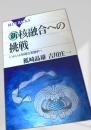 新核融合への挑戦