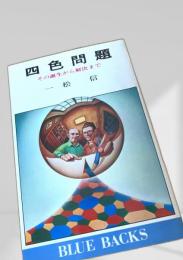 四色問題