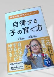 自律する子の育て方