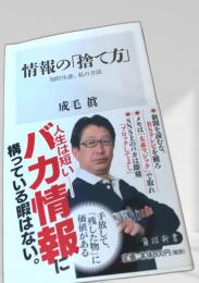 情報の「捨て方」