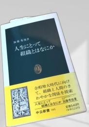 人生にとって組織とはなにか