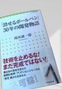 「消せるボールペン」30年の開発物語
