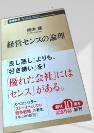 経営センスの論理