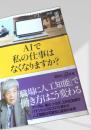 AIで私の仕事はなくなりますか？