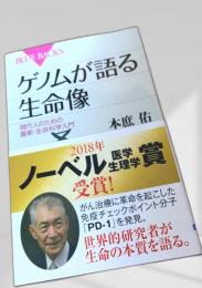 ゲノムが語る生命像