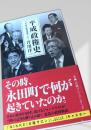 平成政権史