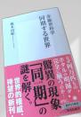 非線形科学 同期する世界