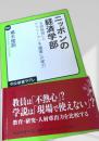 ニッポンの経済学部
