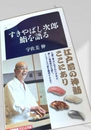 すきやばし次郎 鮨を語る