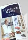 すきやばし次郎 鮨を語る