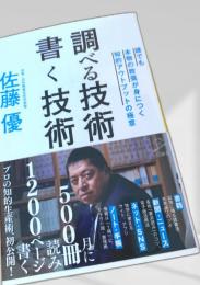 調べる技術 書く技術