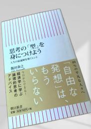 思考の「型」を身につけよう