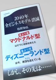 2040年 全ビジネスモデル消滅