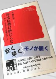 物流危機は終わらない
