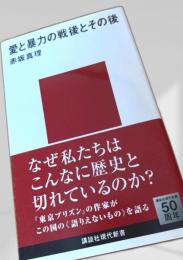 愛と暴力の戦後とその後