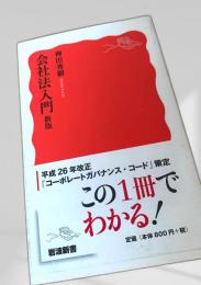 会社法入門 新版