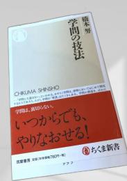 学問の技法