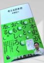 考える日本史
