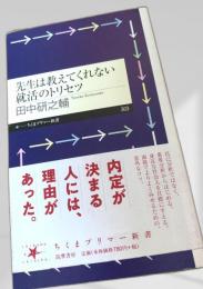 先生は教えてくれない就活のトリセツ