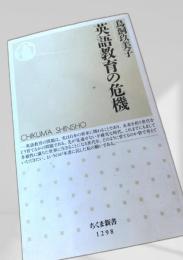 英語教育の危機