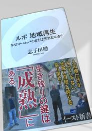 ルポ 地域再生 なぜヨーロッパのまちは元気なのか？