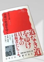 技術の街道をゆく