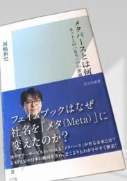 メタバースとは何か