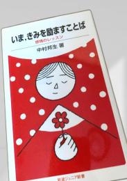 いま、きみを励ますことば 感情のレッスン