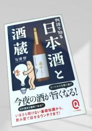 物語で知る日本酒と酒蔵