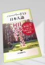 ハーバードの日本人論