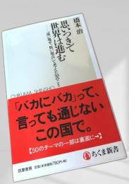 思いつきで世界は進む