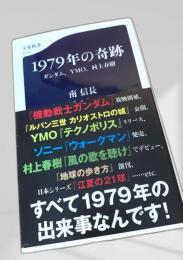 1979年の奇跡