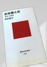 岩崎彌太郎 会社の創造