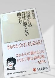 40歳からの会社に頼らない働き方