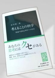 考えることの科学