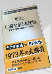 仁義なき日本沈没